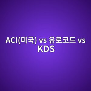 ACI(미국) vs 유로코드 vs KDS 콘크리트 기준 비교 5 aciebafb8eab5ad vs ec9ca0eba19cecbd94eb939c vs kds 1787744367