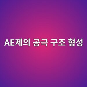 AE제(Air-Entraining Agent)의 공극 구조 형성이 동결융해 저항성에 미치는 화학적 메커니즘 6 aeeca09cec9d98 eab3b5eab7b9 eab5aceca1b0 ed9895ec84b1 1787643669