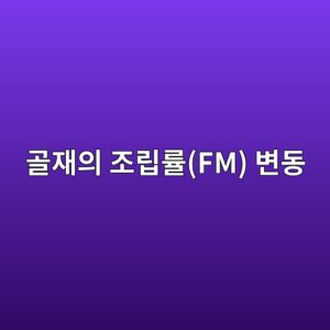 골재의 조립률(FM) 변동이 유동성(Workability) 및 단위수량에 미치는 영향 분석 5 eab3a8ec9eacec9d98 eca1b0eba6bdeba5a0fm ebb380eb8f99 1787643799