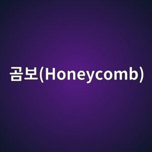 곰보(Honeycomb) 발생 부위의 보강 설계 대응법 1 eab3b0ebb3b4honeycomb 1789420993