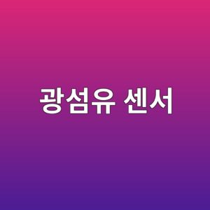 광섬유 센서를 이용한 콘크리트 구조물 변형 모니터링 4 eab491ec84acec9ca0 ec84bcec849c 1789390829