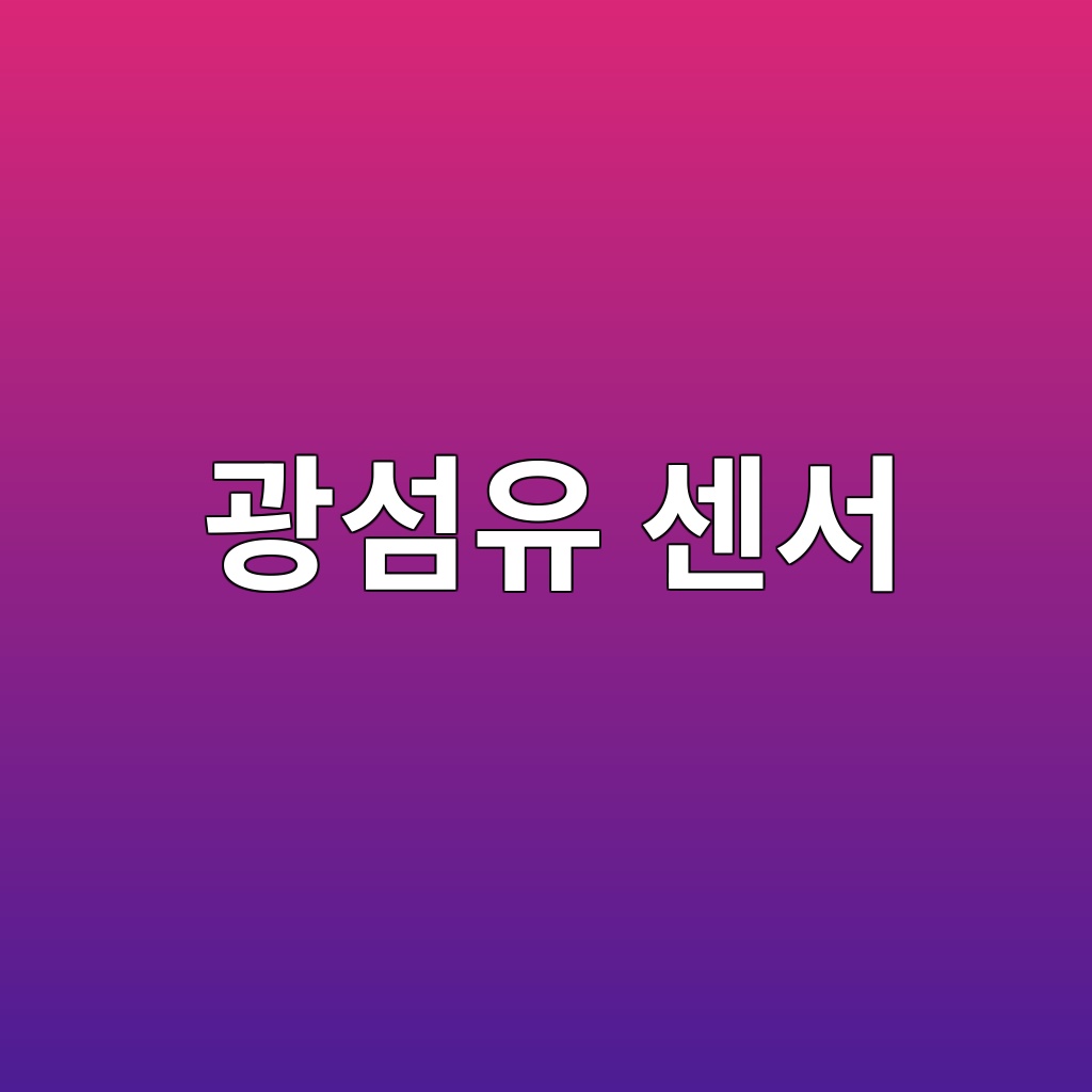 광섬유 센서를 이용한 콘크리트 구조물 변형 모니터링 1 eab491ec84acec9ca0 ec84bcec849c 1789390829