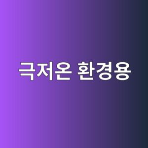 극저온 환경용 콘크리트(LNG 저장탱크) 재료 특성 7 eab7b9eca080ec98a8 ed9998eab2bdec9aa9 1787744125