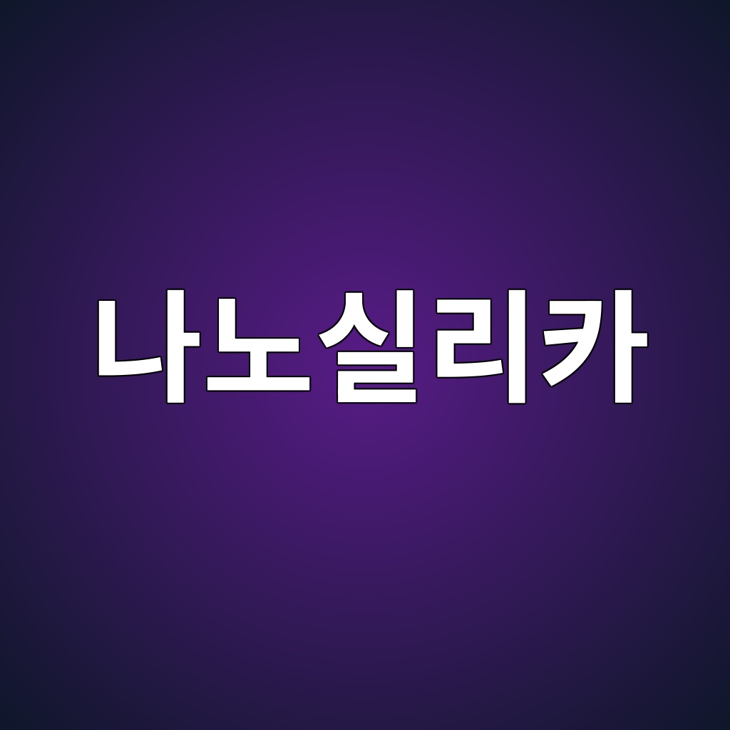 나노실리카를 활용한 콘크리트 미세구조 개선 연구 1 eb8298eb85b8ec8ba4eba6acecb9b4 1787743648