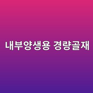 내부양생용 경량골재를 이용한 자기수축 저감 기법 5 eb82b4ebb680ec9691ec839dec9aa9 eab2bdeb9f89eab3a8ec9eac 1789391253