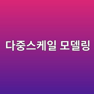다중스케일 모델링 기법을 이용한 콘크리트 물성 예측 7 eb8ba4eca491ec8aa4ecbc80ec9dbc ebaaa8eb8db8eba781 1787787759
