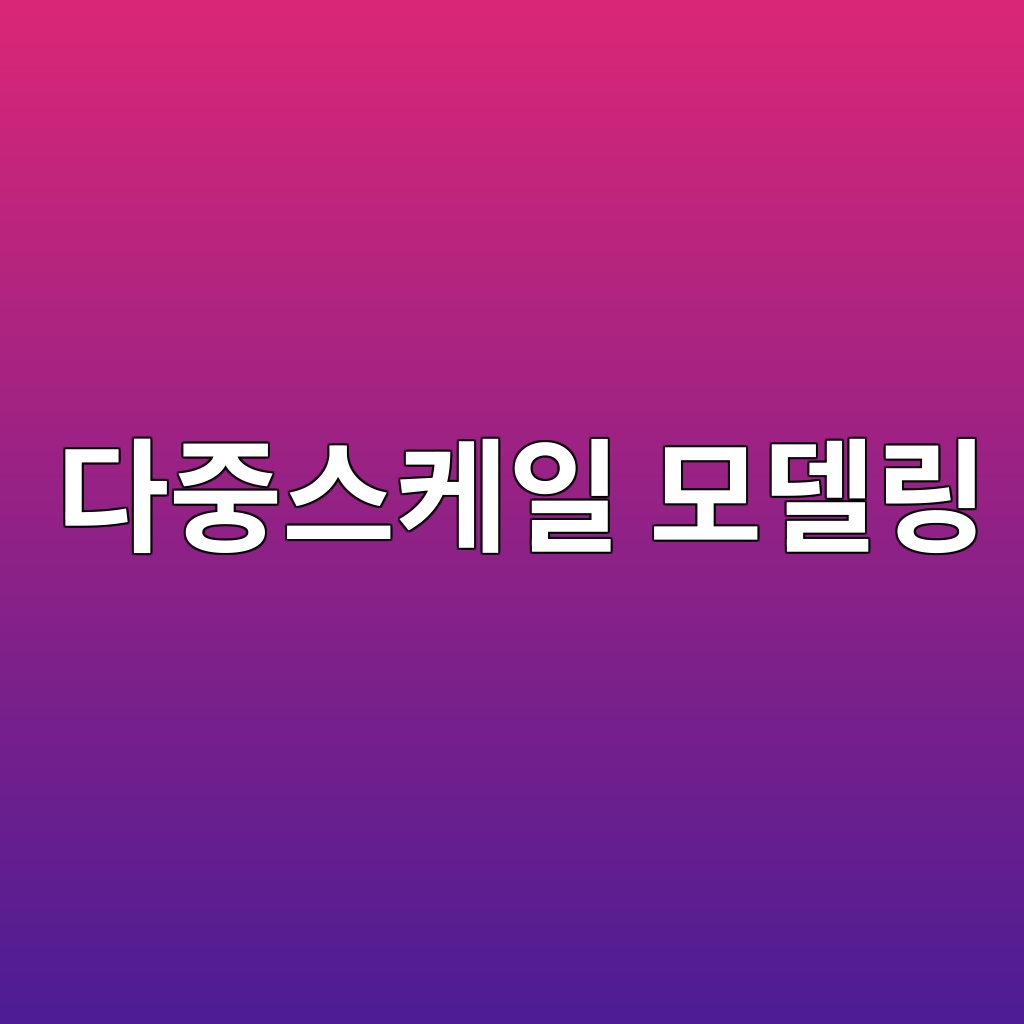 다중스케일 모델링 기법을 이용한 콘크리트 물성 예측 1 eb8ba4eca491ec8aa4ecbc80ec9dbc ebaaa8eb8db8eba781 1787787759