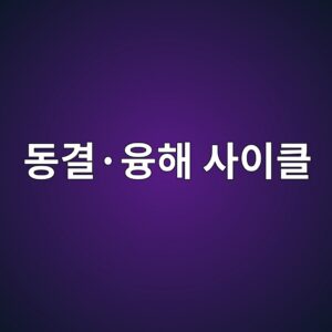 동결·융해 사이클과 미세구조 파괴 과정 5 eb8f99eab2b0c2b7ec9cb5ed95b4 ec82acec9db4ed81b4 1789422183