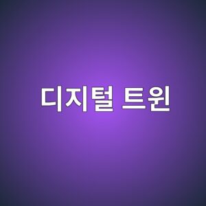 디지털 트윈을 활용한 콘크리트 구조물 유지관리 3 eb9494eca780ed84b8 ed8ab8ec9c88 1787744515
