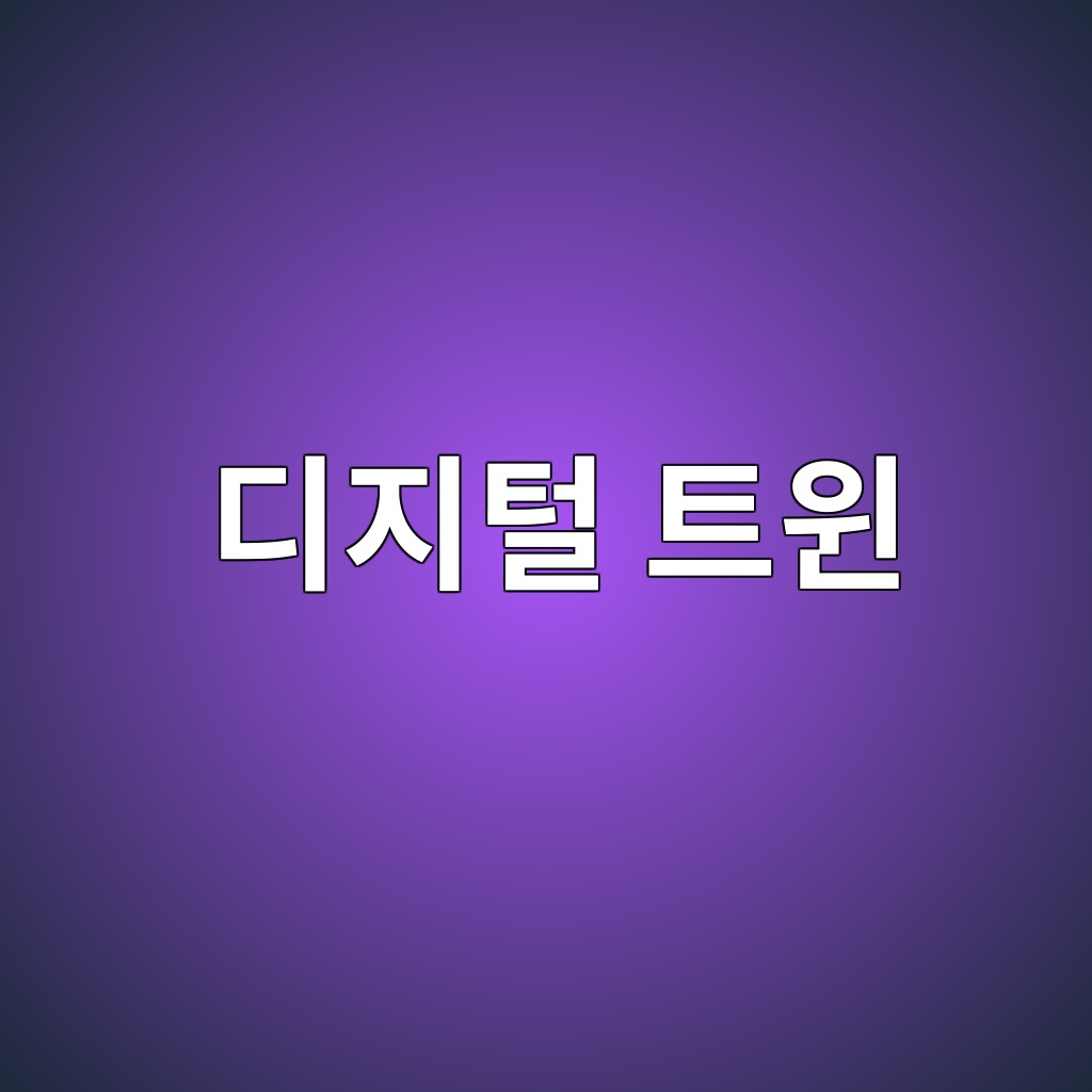 디지털 트윈을 활용한 콘크리트 구조물 유지관리 1 eb9494eca780ed84b8 ed8ab8ec9c88 1787744515