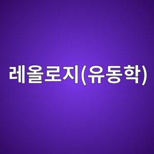 굳지 않은 콘크리트의 레올로지(유동학) 특성 분석 8 eba088ec98aceba19ceca780ec9ca0eb8f99ed9599 1787744892