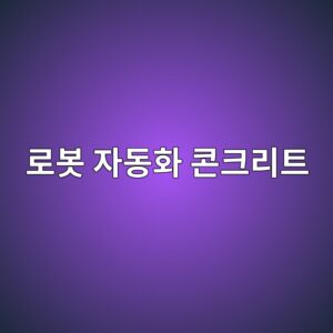 로봇 자동화 콘크리트 3D프린팅의 다재료 적층 기술 6 eba19cebb487 ec9e90eb8f99ed9994 ecbd98ed81aceba6aced8ab8 1789392074