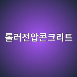 롤러전압콘크리트(RCC) 댐의 다짐 시공 기술 5 eba1a4eb9faceca084ec9595ecbd98ed81aceba6aced8ab8 1789393988