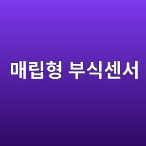매립형 부식센서를 이용한 철근 부식 실시간 감지 3 eba7a4eba6bded9895 ebb680ec8b9dec84bcec849c 1789390661