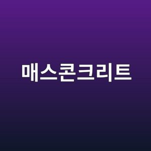 매스콘크리트의 수화열 발생과 내부 온도균열 발생 메커니즘 4 eba7a4ec8aa4ecbd98ed81aceba6aced8ab8 1787636498