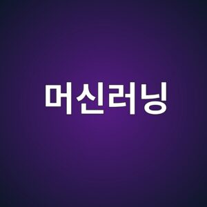 머신러닝 기반 콘크리트 배합설계 최적화 연구 5 eba8b8ec8ba0eb9faceb8b9d 1787787905