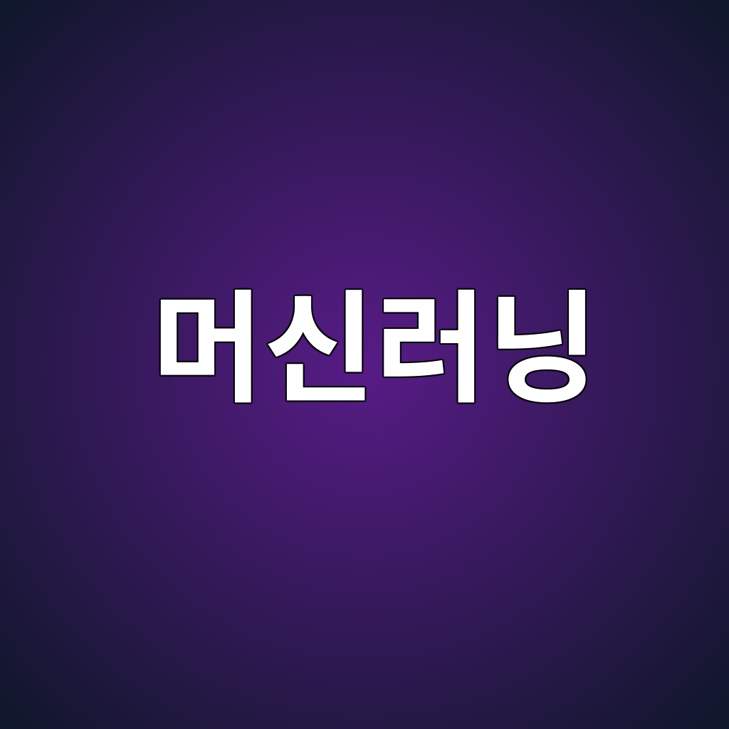머신러닝 기반 콘크리트 배합설계 최적화 연구 1 eba8b8ec8ba0eb9faceb8b9d 1787787905