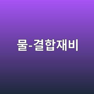 물-결합재비와 콘크리트 압축강도의 상관관계 분석 5 ebacbc eab2b0ed95a9ec9eacebb984 1789388686
