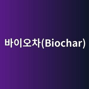 바이오차(Biochar) 혼입 콘크리트의 탄소격리 효과 1 ebb094ec9db4ec98a4ecb0a8biochar 1787921617