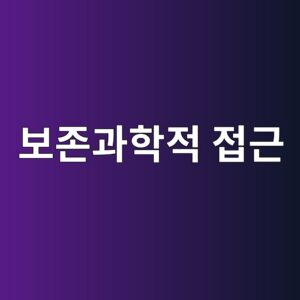 근대 문화재 콘크리트 구조물의 보존과학적 접근 8 ebb3b4eca1b4eab3bced9599eca081 eca091eab7bc 1789389546