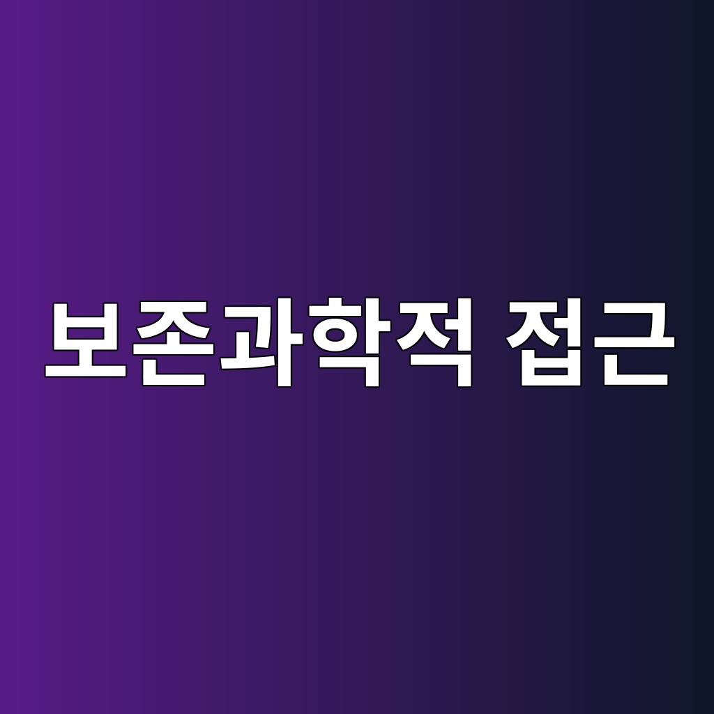 근대 문화재 콘크리트 구조물의 보존과학적 접근 1 ebb3b4eca1b4eab3bced9599eca081 eca091eab7bc 1789389546