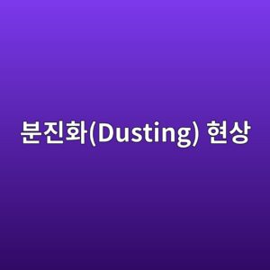 콘크리트 표면 분진화(Dusting) 현상의 원인과 방지책 9 ebb684eca784ed9994dusting ed9884ec8381 1789421083
