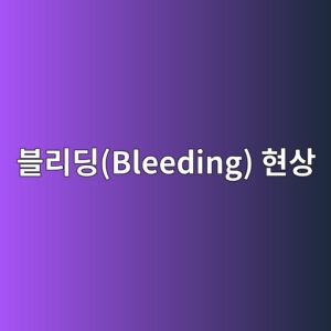 블리딩(Bleeding) 현상에 의한 레이턴스(Laitance) 발생 원인과 부착강도 저하 대책 4 ebb894eba6aceb94a9bleeding ed9884ec8381 1787644384