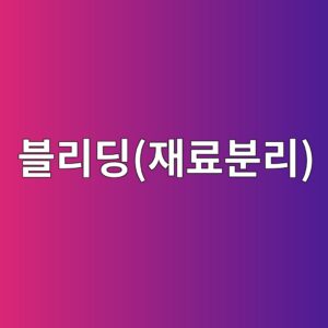 블리딩(재료분리) 현상의 원인과 배합 개선 방안 6 ebb894eba6aceb94a9ec9eaceba38cebb684eba6ac 1789393052