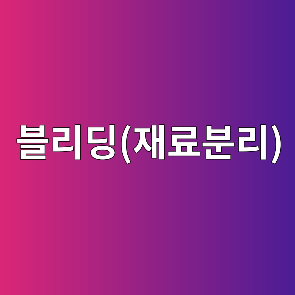 블리딩(재료분리) 현상의 원인과 배합 개선 방안 1 ebb894eba6aceb94a9ec9eaceba38cebb684eba6ac 1789393052