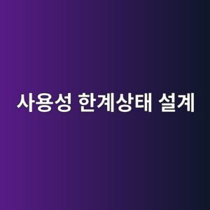 균열폭 제한 기준과 사용성 한계상태 설계 5 ec82acec9aa9ec84b1 ed959ceab384ec8381ed839c ec84a4eab384 1789391159