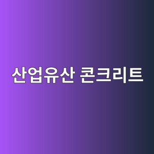 산업유산 콘크리트 구조물의 재생 활용 사례 연구 6 ec82b0ec9785ec9ca0ec82b0 ecbd98ed81aceba6aced8ab8 1787922064