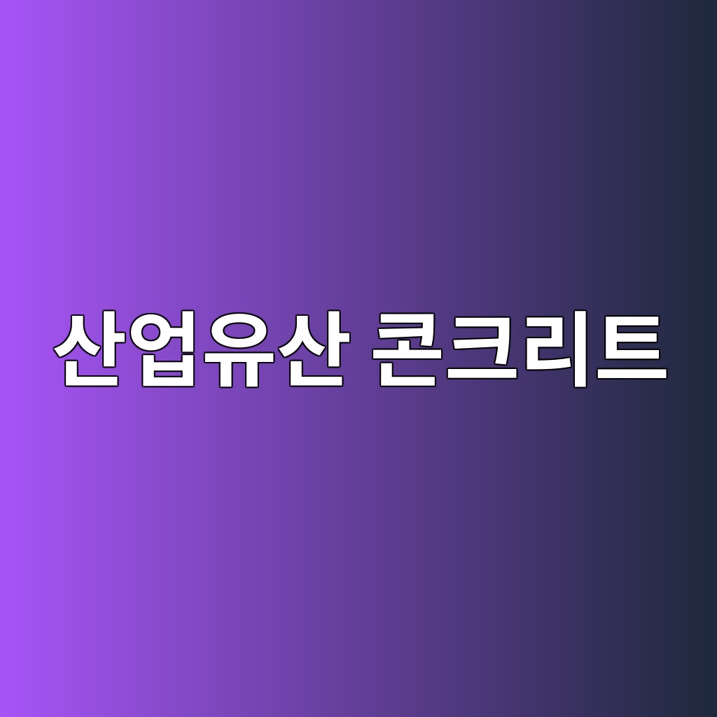 산업유산 콘크리트 구조물의 재생 활용 사례 연구 1 ec82b0ec9785ec9ca0ec82b0 ecbd98ed81aceba6aced8ab8 1787922064
