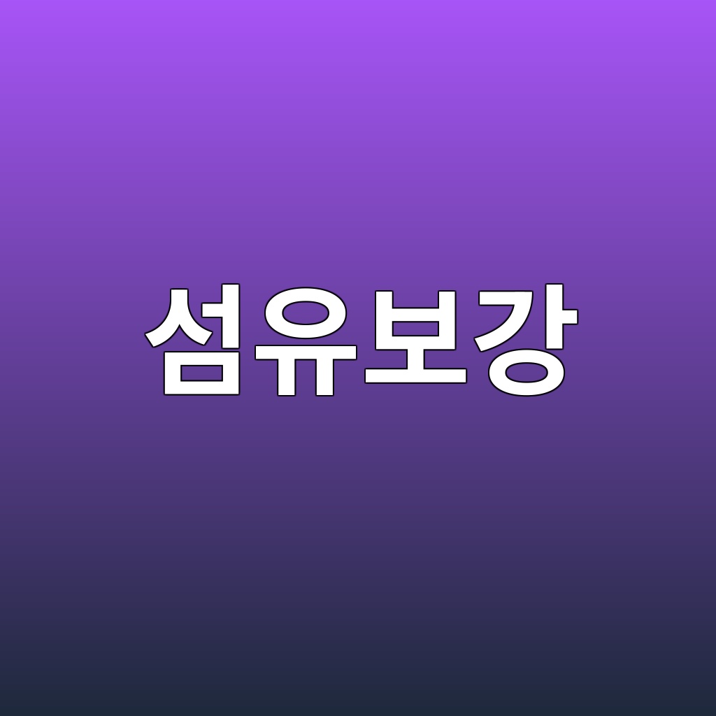섬유보강 콘크리트(FRC)의 균열 제어 메커니즘 1 ec84acec9ca0ebb3b4eab095 1787743817