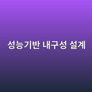 성능기반 내구성 설계(PBDD)의 국제 적용 사례 4 ec84b1eb8aa5eab8b0ebb098 eb82b4eab5acec84b1 ec84a4eab384 1789391457