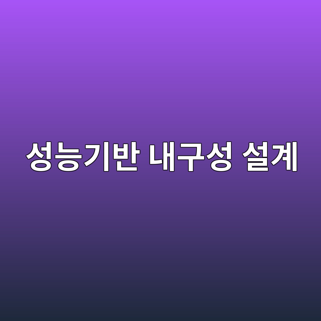 성능기반 내구성 설계(PBDD)의 국제 적용 사례 1 ec84b1eb8aa5eab8b0ebb098 eb82b4eab5acec84b1 ec84a4eab384 1789391457
