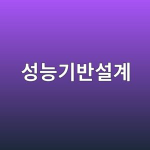 성능기반설계(Performance-Based Design)를 적용한 콘크리트 내구성 규격화 4 ec84b1eb8aa5eab8b0ebb098ec84a4eab384 1789392855