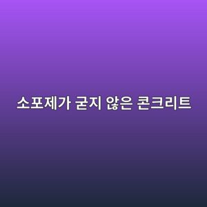 소포제가 굳지 않은 콘크리트 공기량에 미치는 영향 7 ec868ced8faceca09ceab080 eab5b3eca780 ec958aec9d80 ecbd98ed81aceba6aced8ab8 1789393427