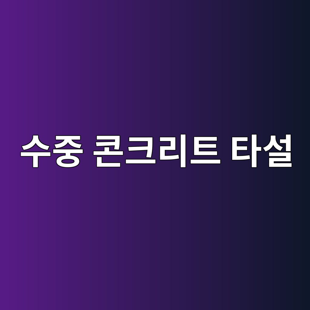 수중 콘크리트 타설(트레미공법)의 품질관리 기법 1 ec8898eca491 ecbd98ed81aceba6aced8ab8 ed8380ec84a4 1789394166
