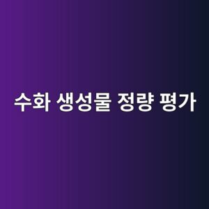 열중량분석(TGA)을 통한 수화 생성물 정량 평가 1 ec8898ed9994 ec839dec84b1ebacbc eca095eb9f89 ed8f89eab080 1789387161