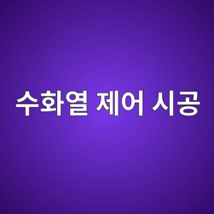 댐 매스콘크리트의 수화열 제어 시공 기술 2 ec8898ed9994ec97b4 eca09cec96b4 ec8b9ceab3b5 1787880990
