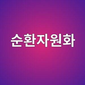 콘크리트 폐기물의 순환자원화 기술과 경제성 분석 5 ec889ced9998ec9e90ec9b90ed9994 1787922756