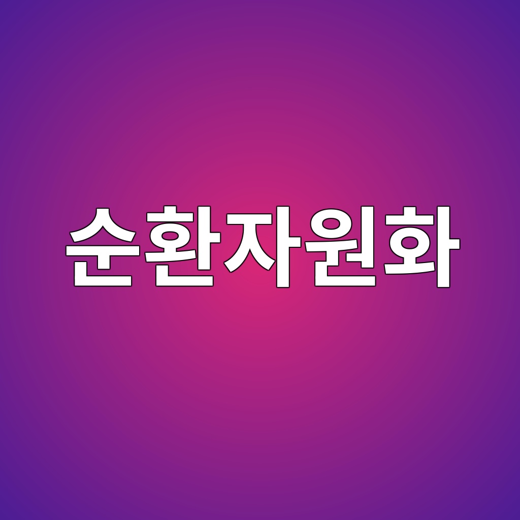 콘크리트 폐기물의 순환자원화 기술과 경제성 분석 1 ec889ced9998ec9e90ec9b90ed9994 1787922756