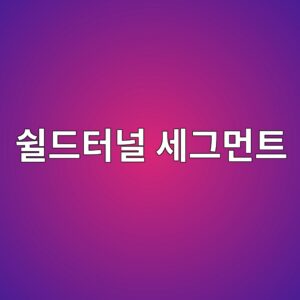 쉴드터널 세그먼트 콘크리트의 내구성 설계 기준 3 ec89b4eb939ced84b0eb8490 ec84b8eab7b8eba8bced8ab8 1787878744