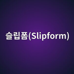 슬립폼(Slipform) 공법의 연속 타설 기술 분석 1 ec8aaceba6bded8fbcslipform 1789420899