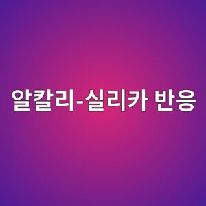 알칼리-실리카 반응에 의한 콘크리트 팽창 메커니즘 9 ec958cecb9bceba6ac ec8ba4eba6acecb9b4 ebb098ec9d91 1787625855