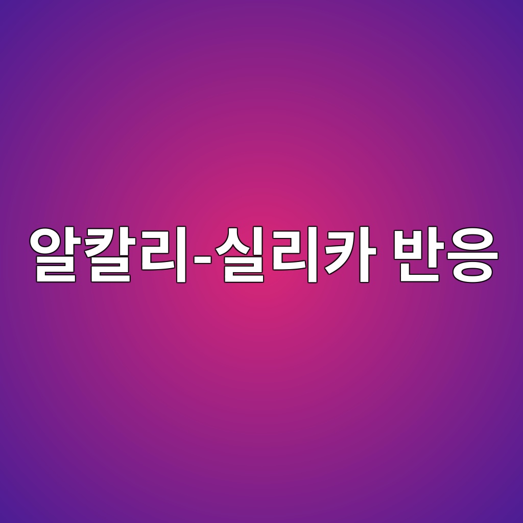 알칼리-실리카 반응에 의한 콘크리트 팽창 메커니즘 1 ec958cecb9bceba6ac ec8ba4eba6acecb9b4 ebb098ec9d91 1787625855