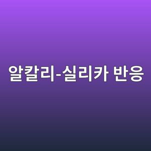 시멘트의 알칼리 함량과 알칼리-실리카 반응(ASR)의 상관관계 6 ec958cecb9bceba6ac ec8ba4eba6acecb9b4 ebb098ec9d91 1789391360
