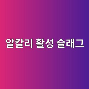 알칼리 활성 슬래그 시멘트의 탄소저감 잠재력 분석 2 ec958cecb9bceba6ac ed999cec84b1 ec8aaceb9e98eab7b8 1787901972