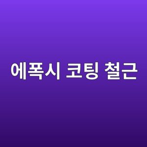 에폭시 코팅 철근의 장기 내구성과 부착강도 저하 이슈 8 ec9790ed8fadec8b9c ecbd94ed8c85 ecb2a0eab7bc 1789391028