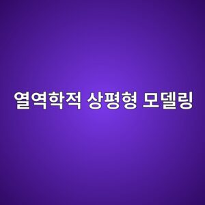 시멘트 수화물의 열역학적 상평형 모델링 9 ec97b4ec97aded9599eca081 ec8381ed8f89ed9895 ebaaa8eb8db8eba781 1789389138
